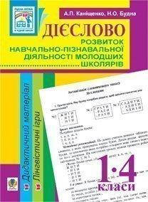 

Дієслово. Розвиток навчально-пізнавальної діяльності молодших школярів. Дидактичний матеріал.1-4 кл.
