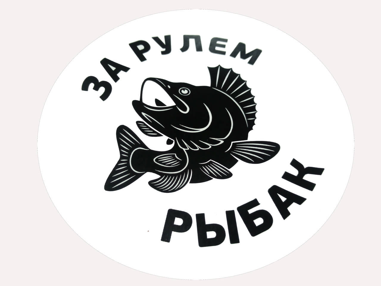 

Наклейка "За рулем рыбак"-круглая, Белый