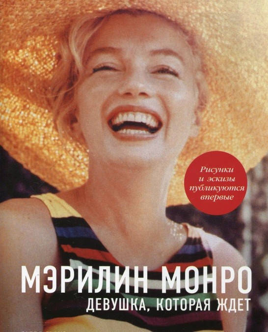 

Джошуа Логан Мэрилин Монро. Девушка, которая ждет