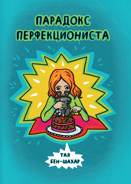 

Книга Парадокс перфекциониста. Автор - Тал Бен-Шахар (МИФ)