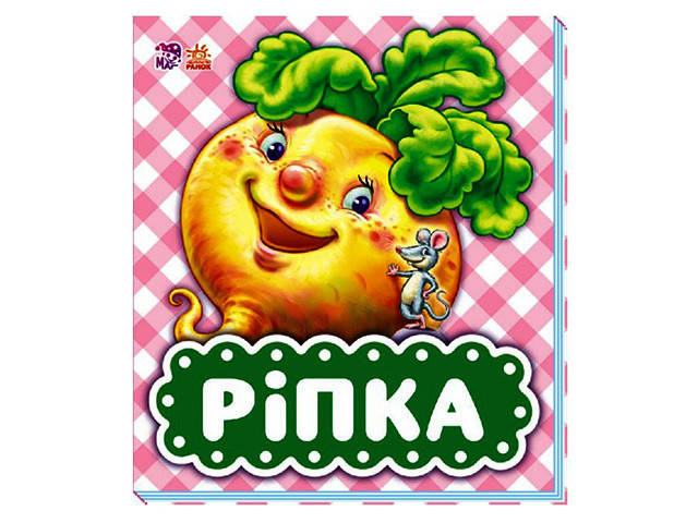 

Книжка B6 "В гостях у казки: Ріпка" тв.обкл.(укр.) №0386/Ранок/(10)