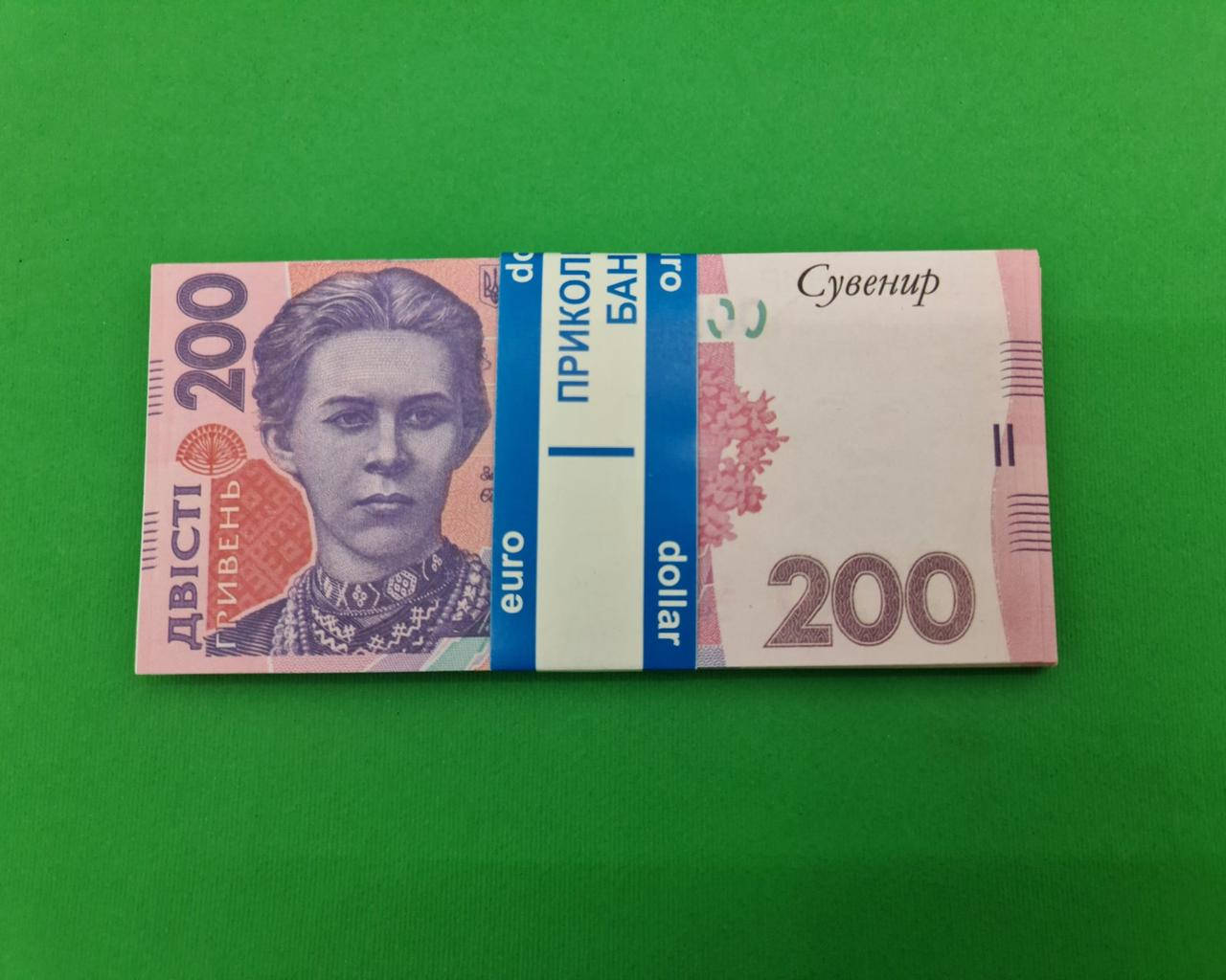

Деньги сувенирные 200 гривен (1 пач)