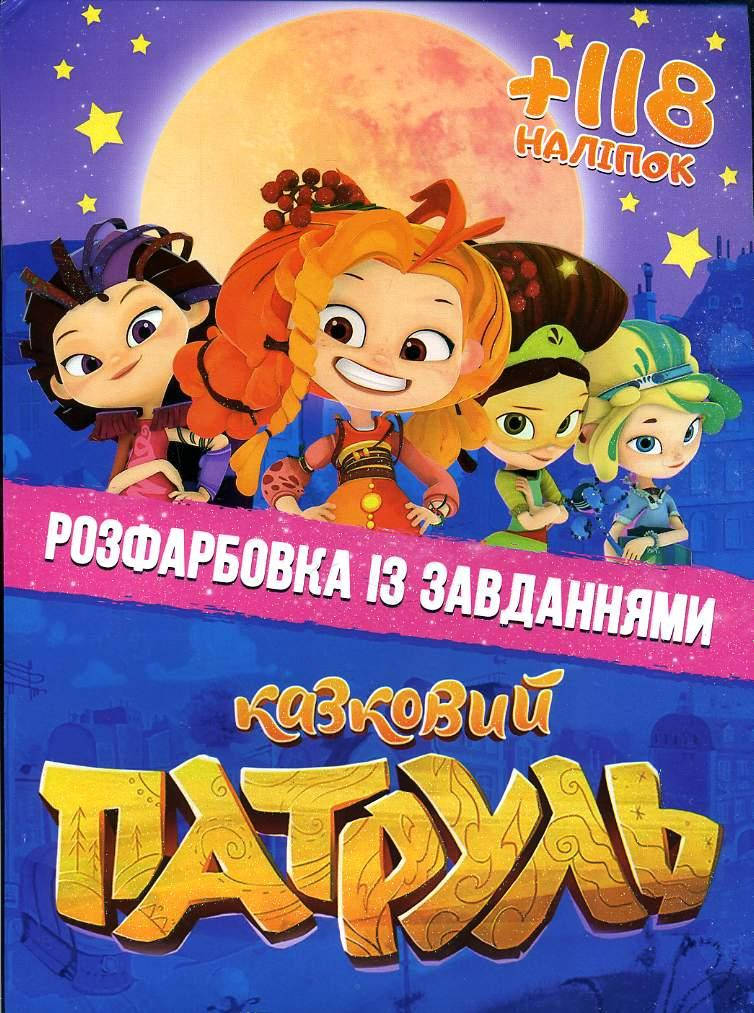 

Раскраска с заданиями для детей +118 наклеек/Сказочный патруль (Веско)