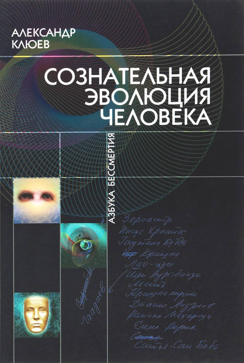

Клюев А. Сознательная Эволюция Человека