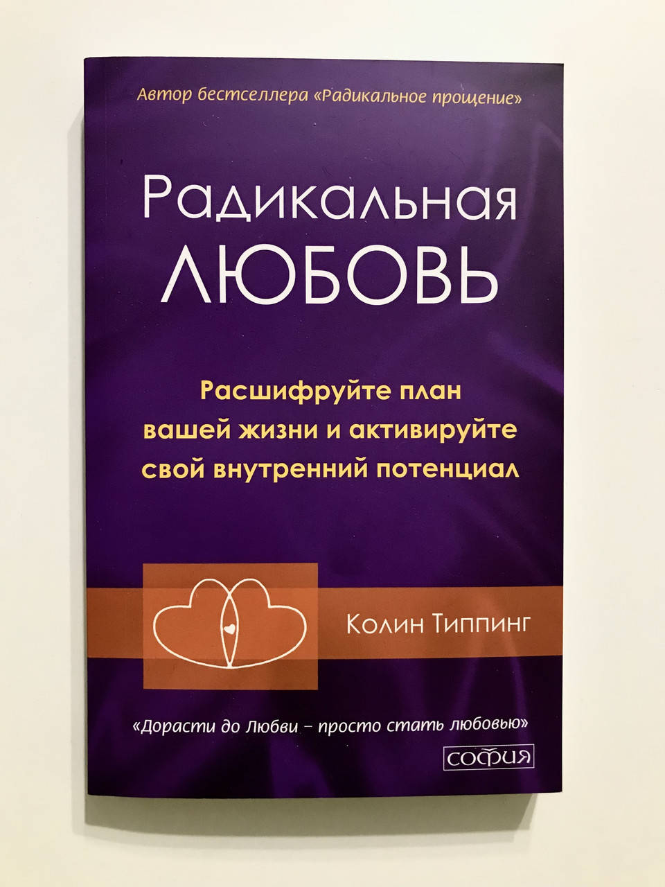 

Радикальная любовь. Колин Типпинг