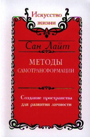 

Методы самотрансформации. Сан Лайт