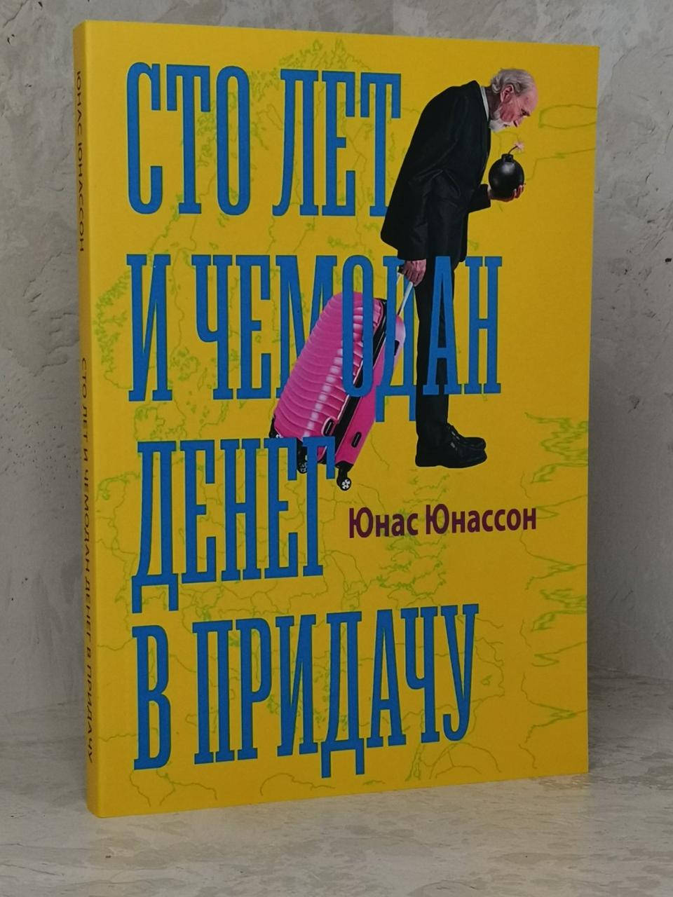 

Книга "Сто лет и чемодан денег в придачу" Юнас Юнассон