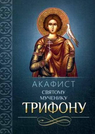 

Акафист святому мученику Трифону