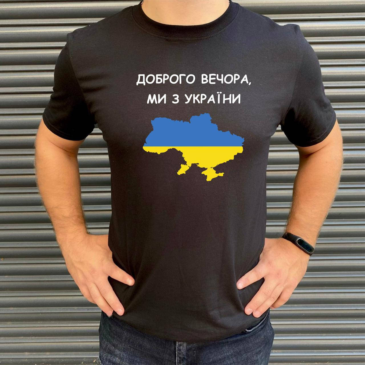 

Мужская футболка. Печать на футболке. Доброго вечора, ми з України
