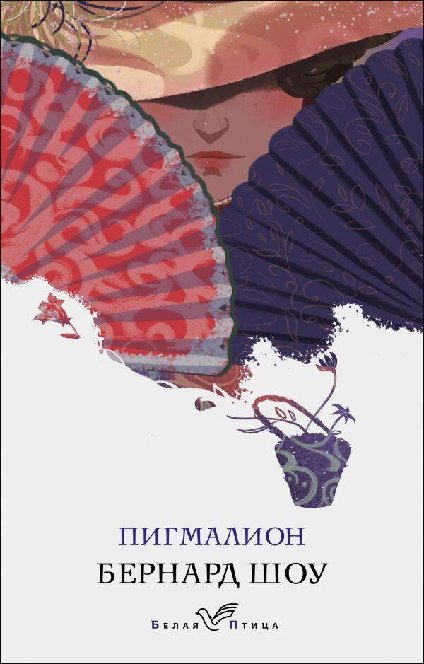

Пигмалион Бернард Шоу