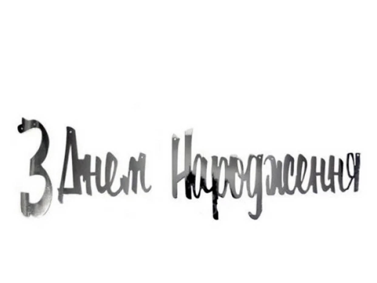 

Гирлянда прописная "З Днем Народження" серебро