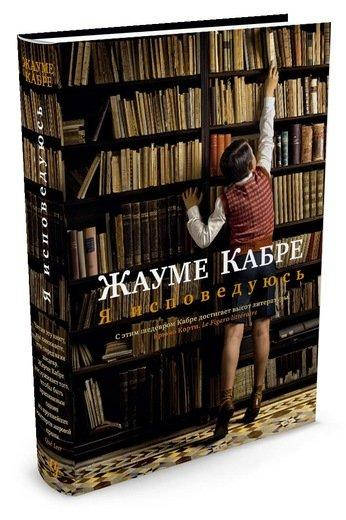 

Я исповедуюсь. Жауме Кабре (Твердый)