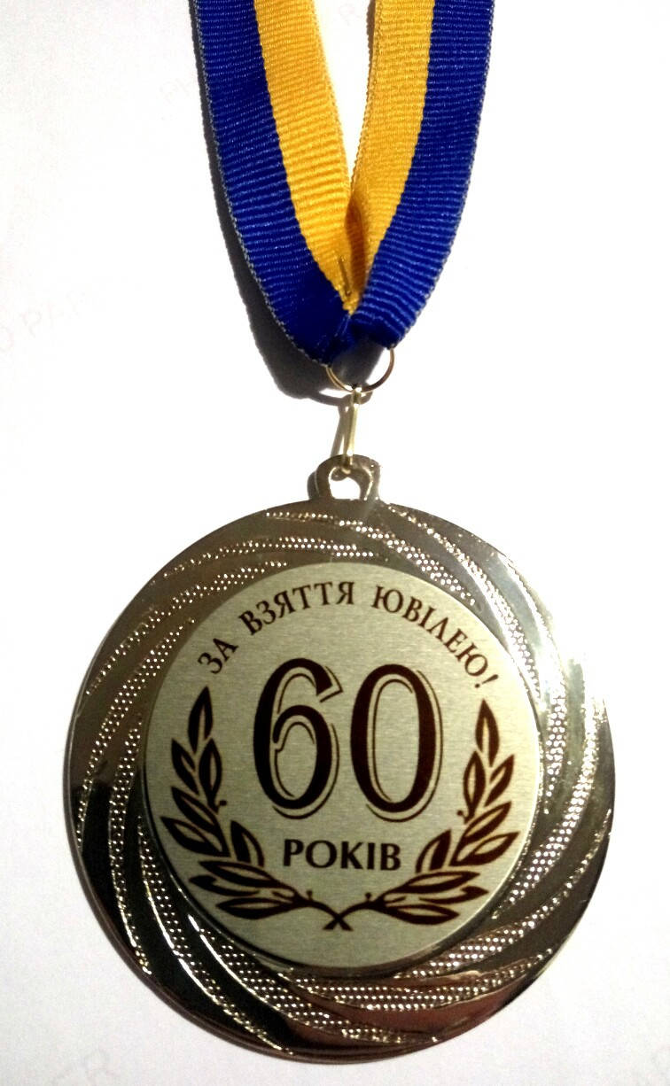 

Медаль 60 років За взяття ювілею.