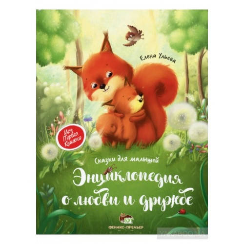 

Ульева Энциклопедия о любви и дружбе.Сказки для малышей