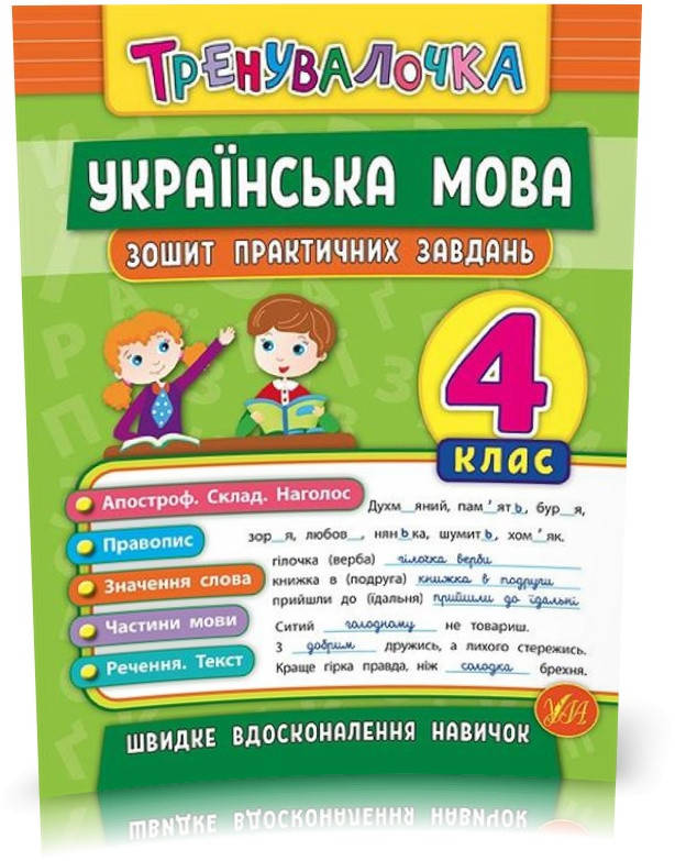 

4 клас. Тренувалочка ~ Українська мова. Зошит практичних завдань ( Сікора Ю.О.), Видавництво УЛА