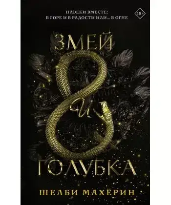 

Змей и голубка - Шелби Махёрин (Книга має дефект на обкладинці)