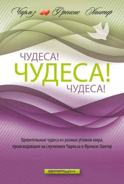 

Чудеса! Чудеса! Чудеса! Чарльз и Френсис Хантер
