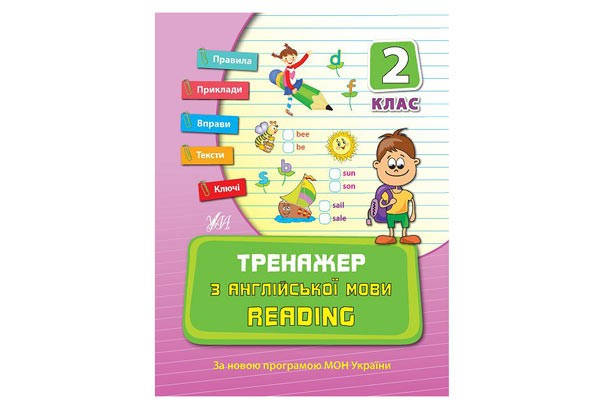 

Тренажер з англійської мови. Reading. 2 клас Укр (УЛА)