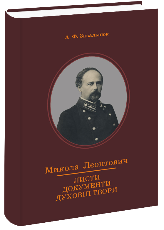 

Микола Леонтович. Листи, документи, духовні твори. + CD. Завальнюк А. Ф.