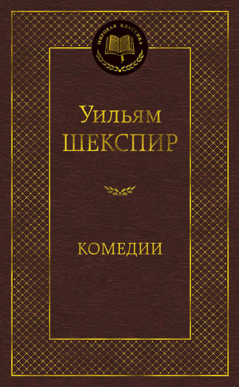 

Книга Комедии. Мировая классика. Автор - Уильям Шекспир (Азбука)
