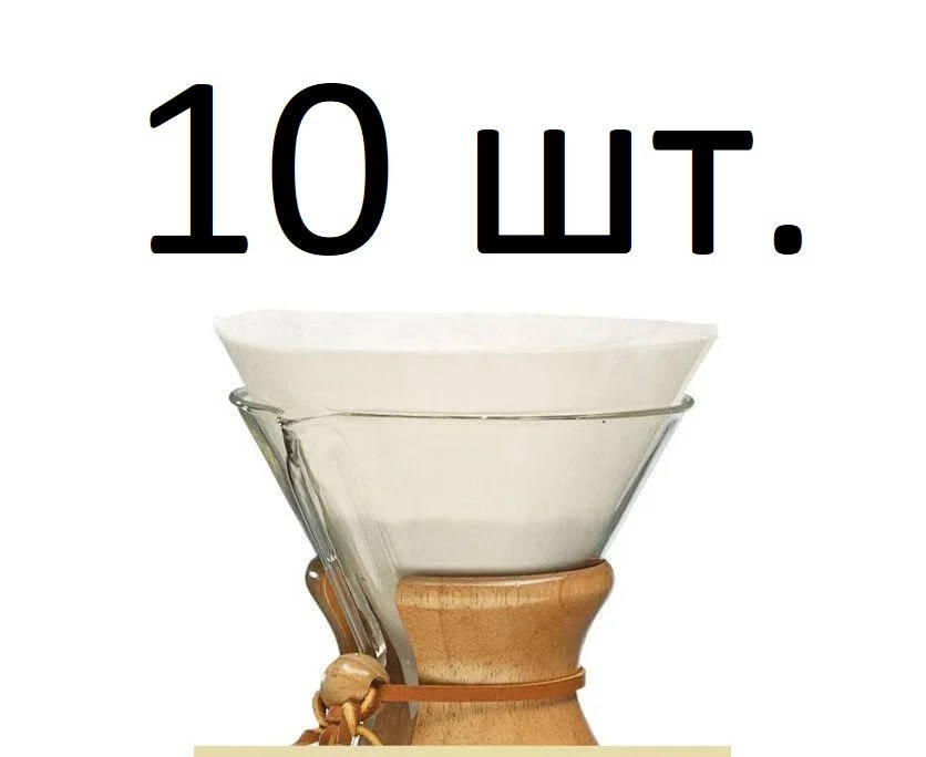 

Фильтры для Кемекса Chemex 6/8/10 cup (Белые 10 шт.) FC, Белый