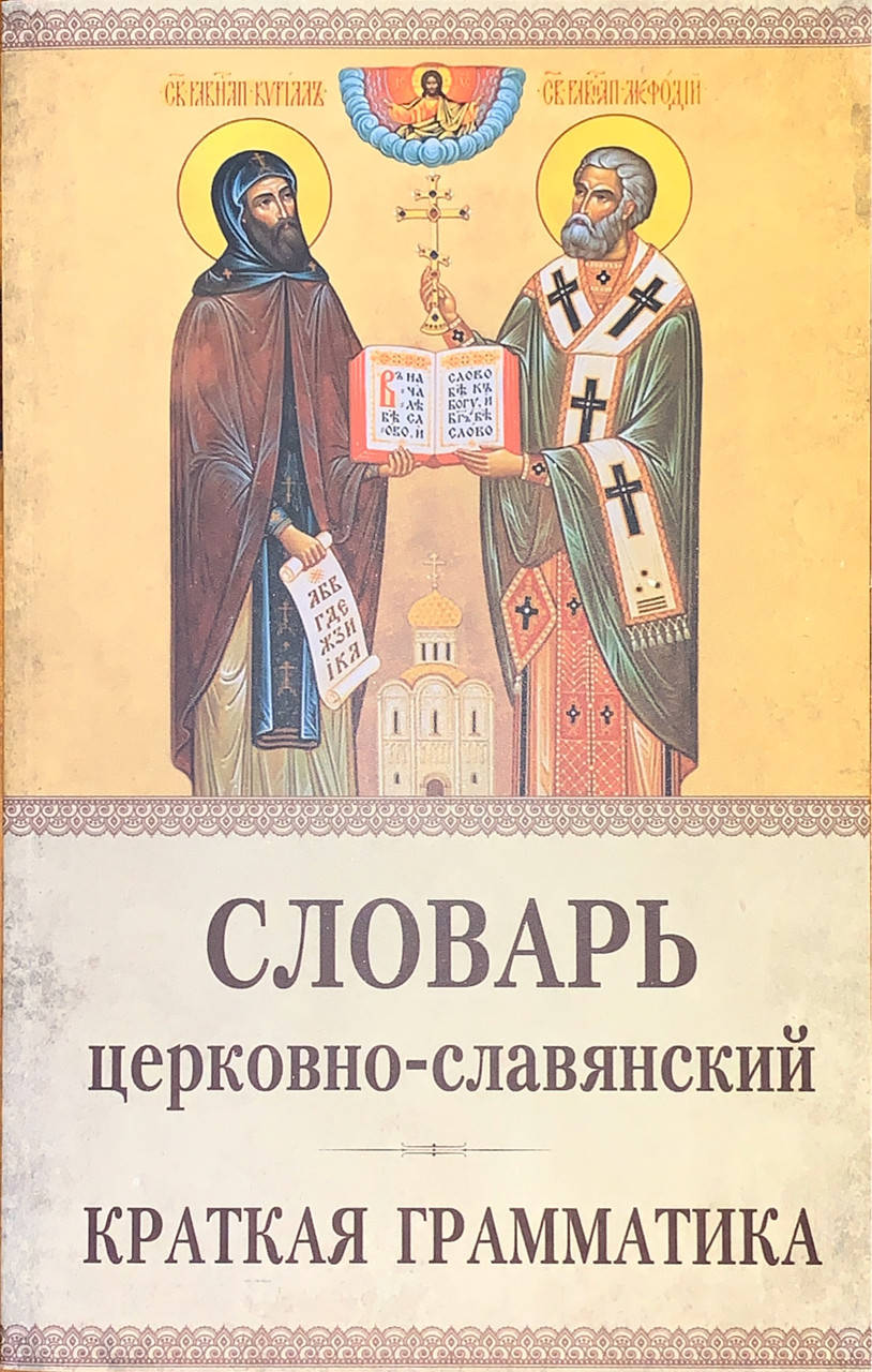 

Церковно-славянский словарь. Краткая грамматика