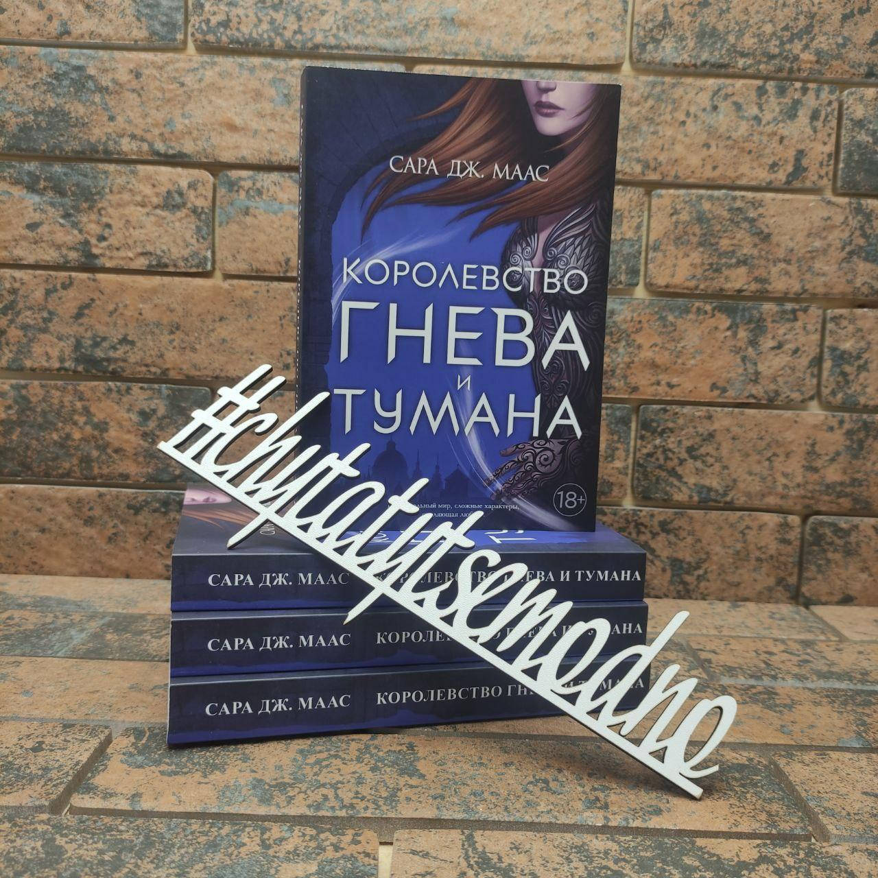 

Королевство гнева и тумана Сара Дж. Маас