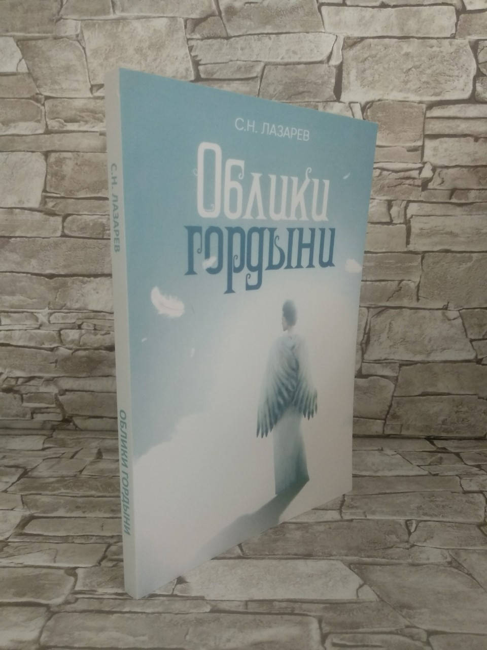 

Книга "Облики гордыни" Сергей Лазарев