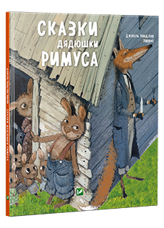 

Книга Сказки дядюшки Римуса Джоэль Харрис (твердый переплет)