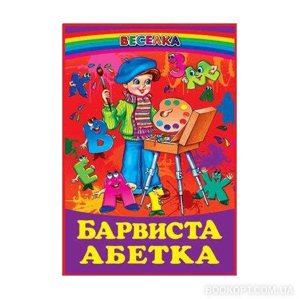 

Барвиста абетка