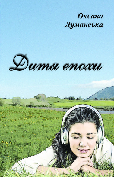 

Дитя епохи, Думанська Оксана