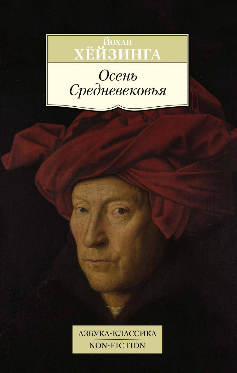 

Осень Средневековья. Йохан Хёйзинга