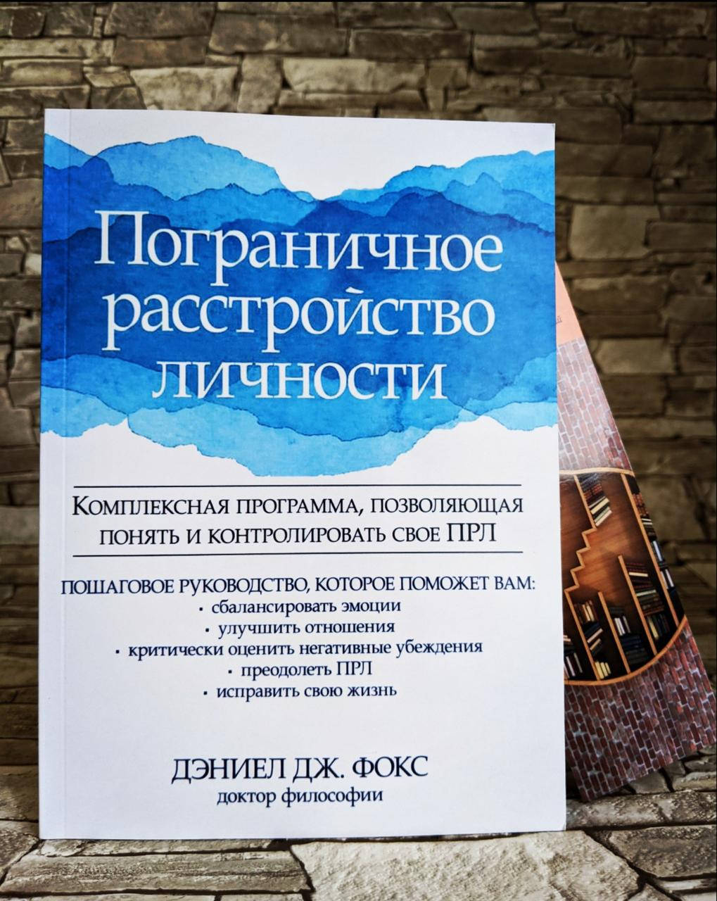 

Книга "Пограничное расстройство личности" Дэниел Дж. Фокс