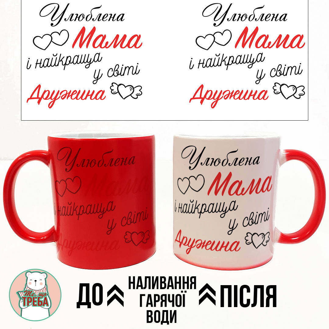 

Горнятко / чашка "Улюблена мама і найкраща у світі дружина" Хамелеон ЧЕРВОНИЙ