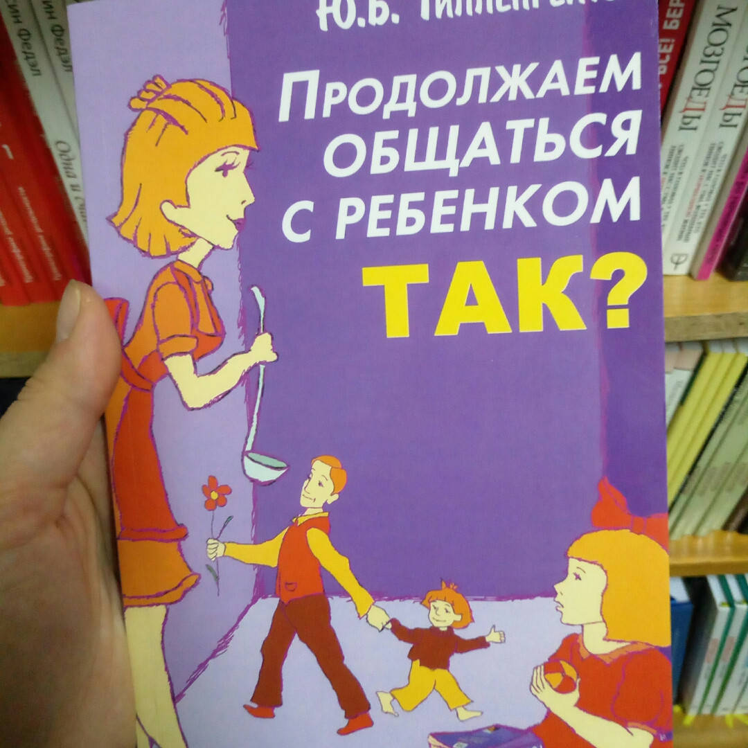 

Гиппенрейтер. Продолжаем общаться с ребенком. Так （Белая бумага）