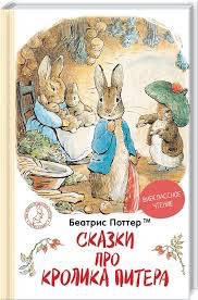 

Сказки про кролика Питера Беатрикс Поттер