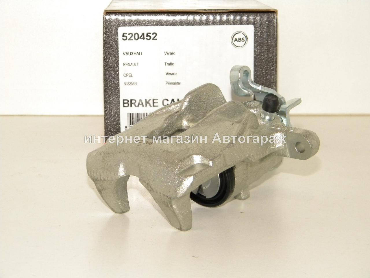 

Тормозной суппорт (задний, правый) на Рено Трафик 01-> A.B.S. (Нидерланды) — 520452