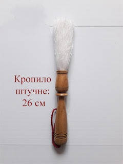 

Кропило штучне 26 см