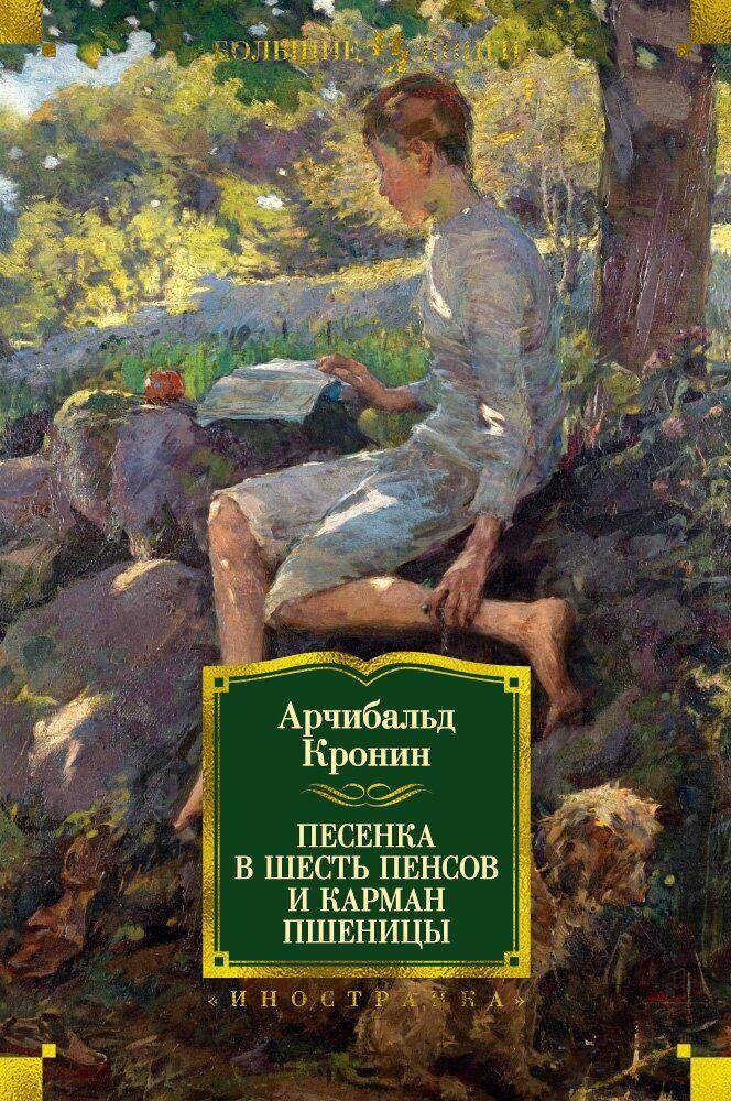 

Песенка в шесть пенсов и карман пшеницы Арчибалд Джозеф Кронин