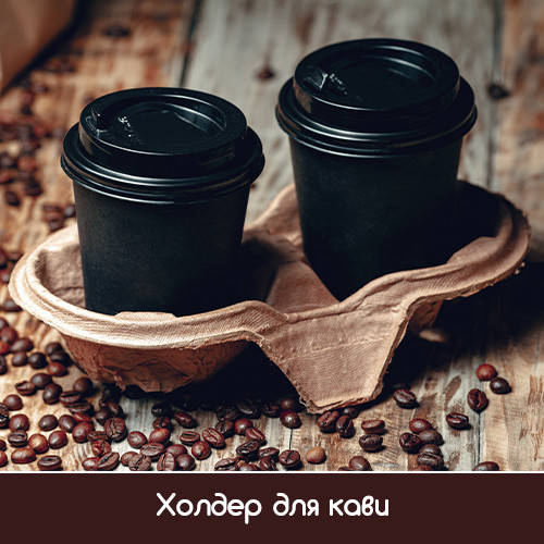 

Держатель бумажный для двух стаканов одноразовых 100шт / подстаканник (холдер) картонный для бумажных стаканов, Бурый