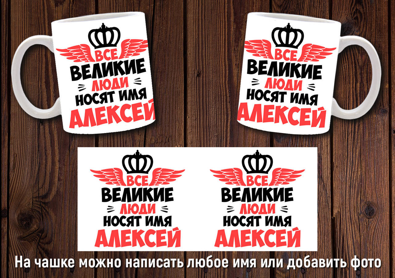

Чашка именная "Все великие люди носят имя Алексей" / Кружка с именем Леша, Белый