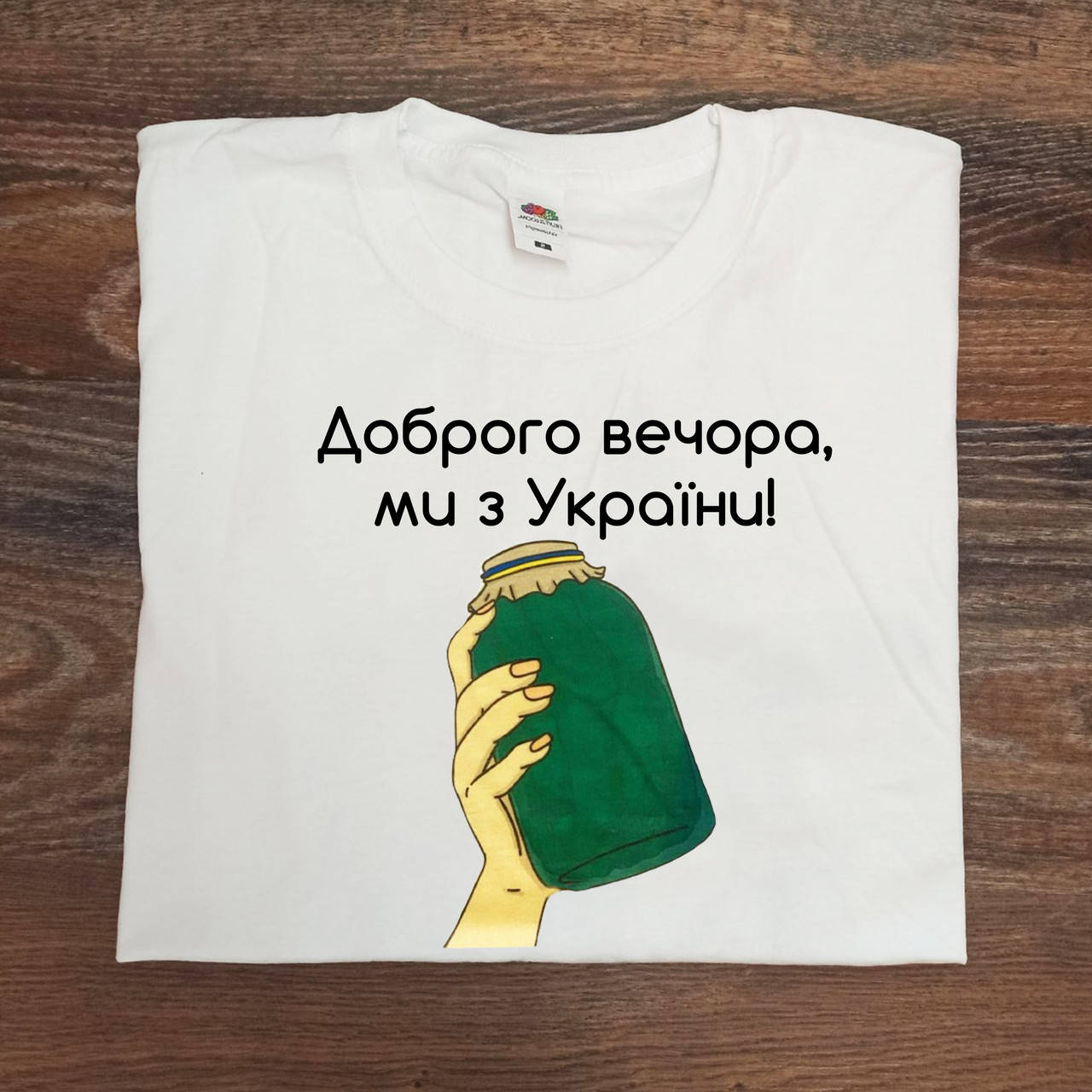 

Футболка з написом "Доброго вечора, ми з України.", Белый