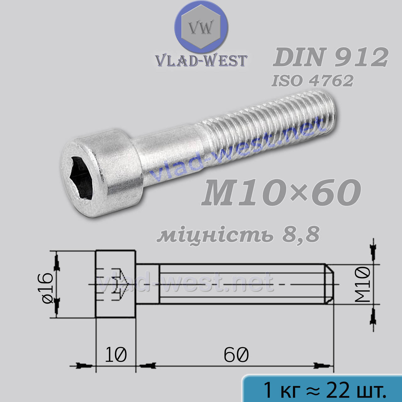 

Винт DIN 912 М10х60 прочность 8.8 оцынкованный