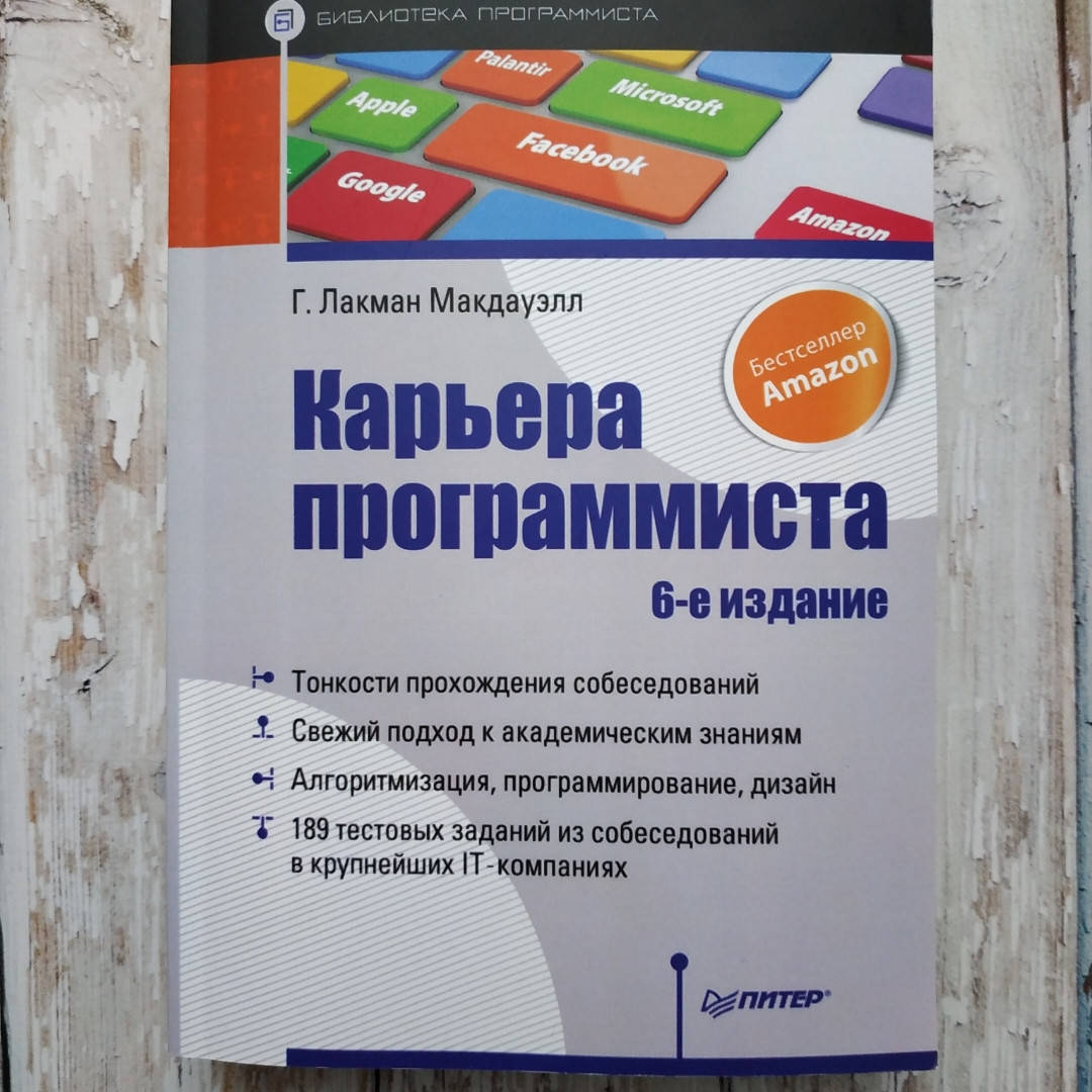 

Карьера программиста. 6-е издание. Лакман Макдауэлл Г.