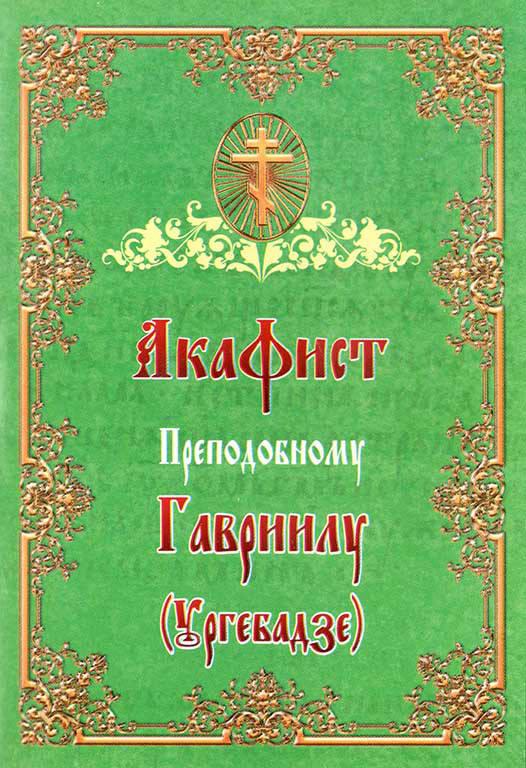 

Акафист Преподобному Гавриилу (Ургебадзе)