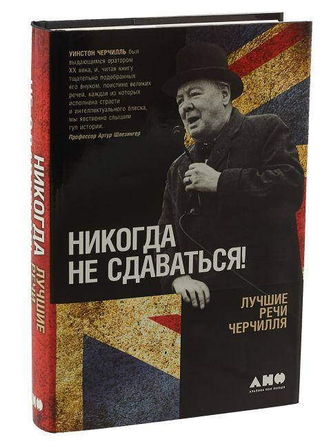 

Книга Никогда не сдаваться! Лучшие речи Черчилля. Автор - Уинстон Черчилль