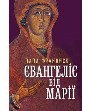 

Євангеліє від Марії