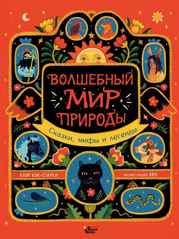 

Клэр Кок-Старки Волшебный мир природы. Сказки, мифы и легенды