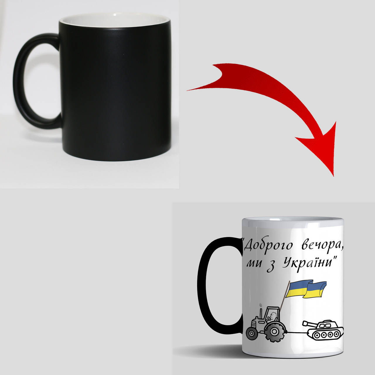 

Прикольная чашка хамелеон Доброго вечора, ми з України, Белый