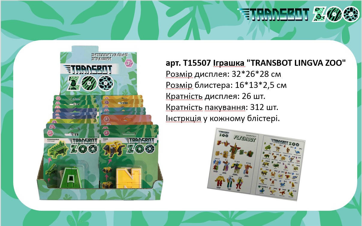 

Іграшка "TRANSBOT LINGVA ZOO"